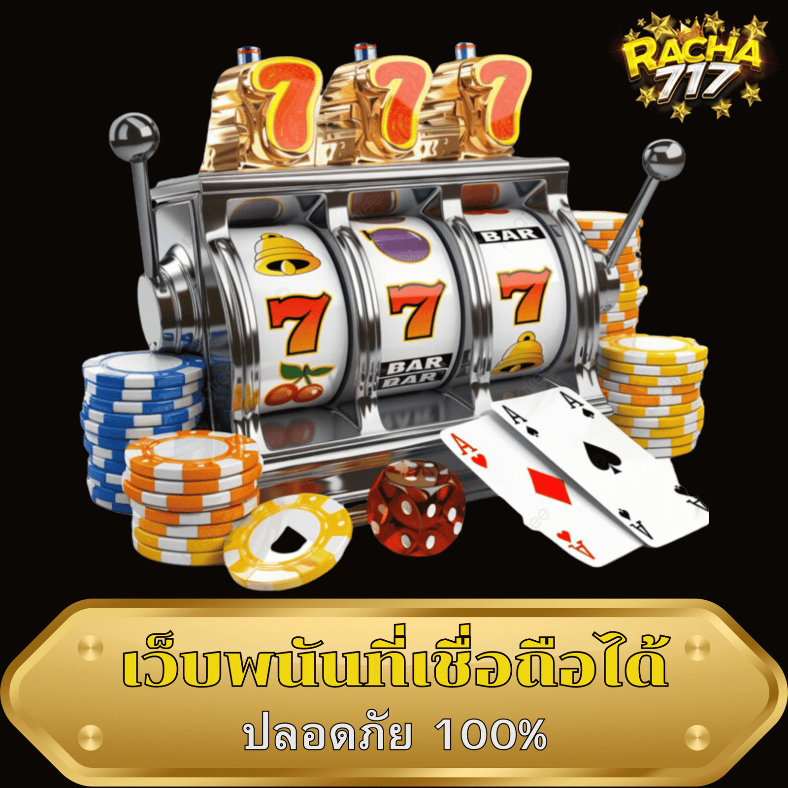 RACHA717 ปลอดภัย