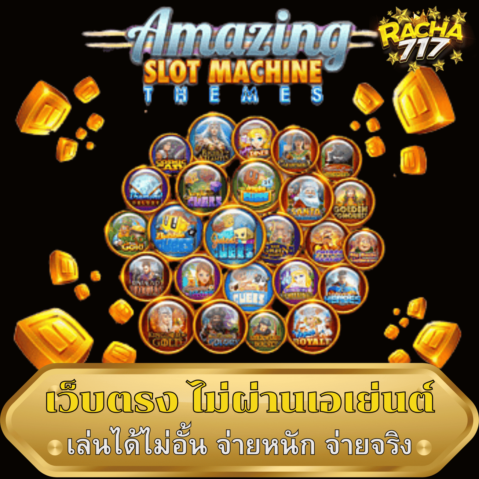 RACHA717 เว็บตรงจ่ายจริง