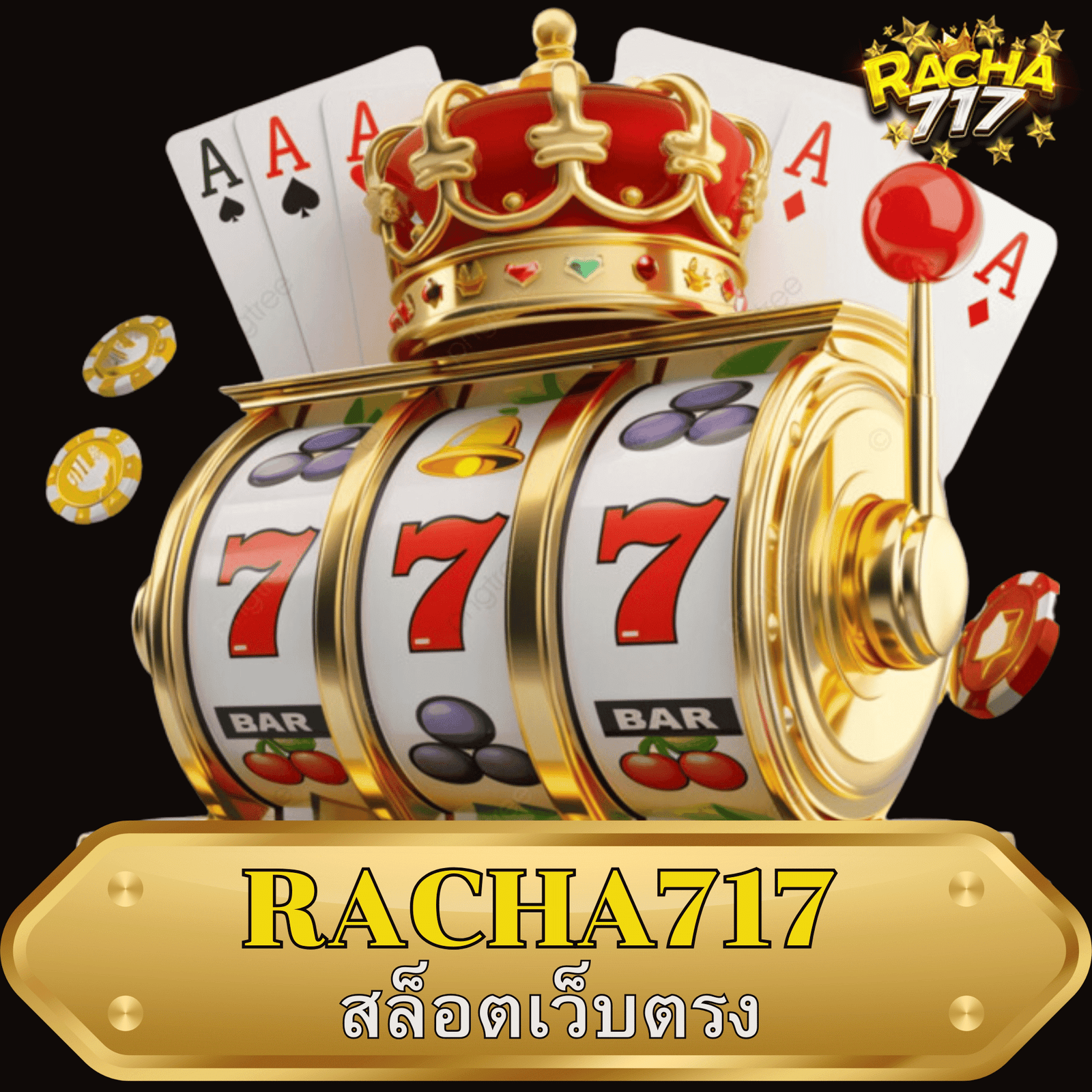 RACHA717 สล็อตเว็บตรง